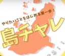 島チャレ